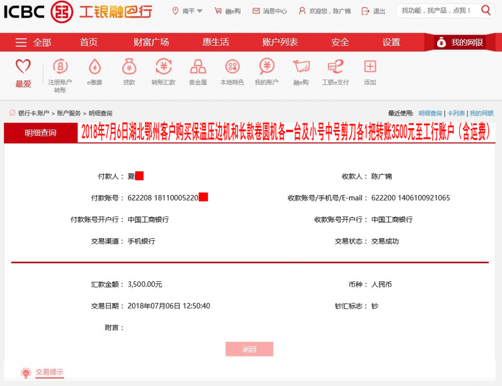 7月6日湖北鄂州客戶轉賬3500元至工行賬戶