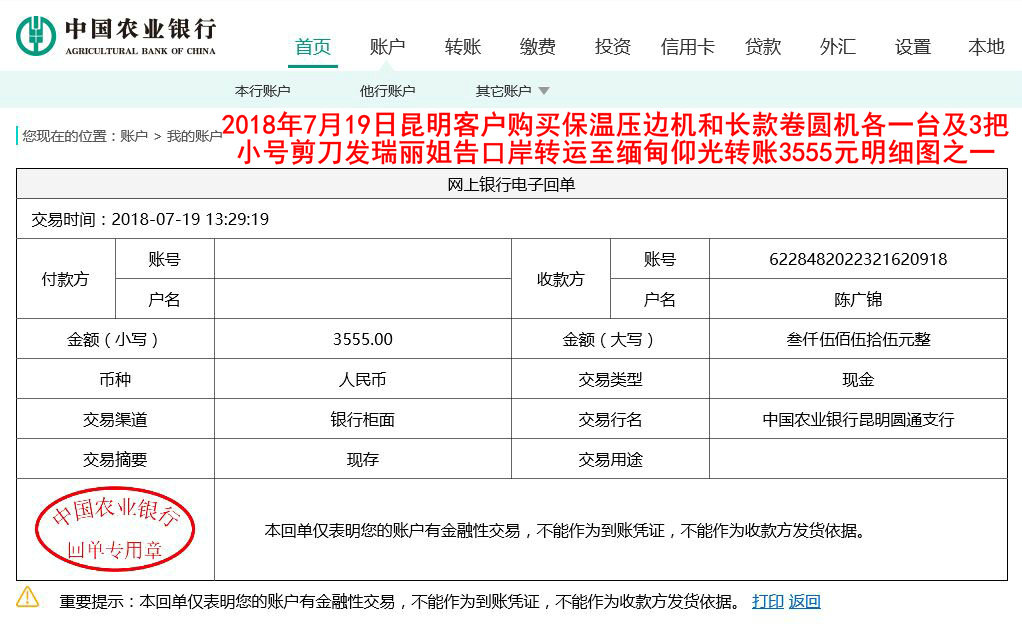 7月19日昆明客戶轉賬3555元至農(nóng)行賬戶