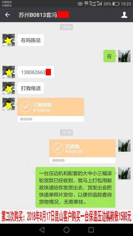 第二次購買8月17日蘇州客戶購買一臺保溫壓邊機轉賬1500元至微信賬戶