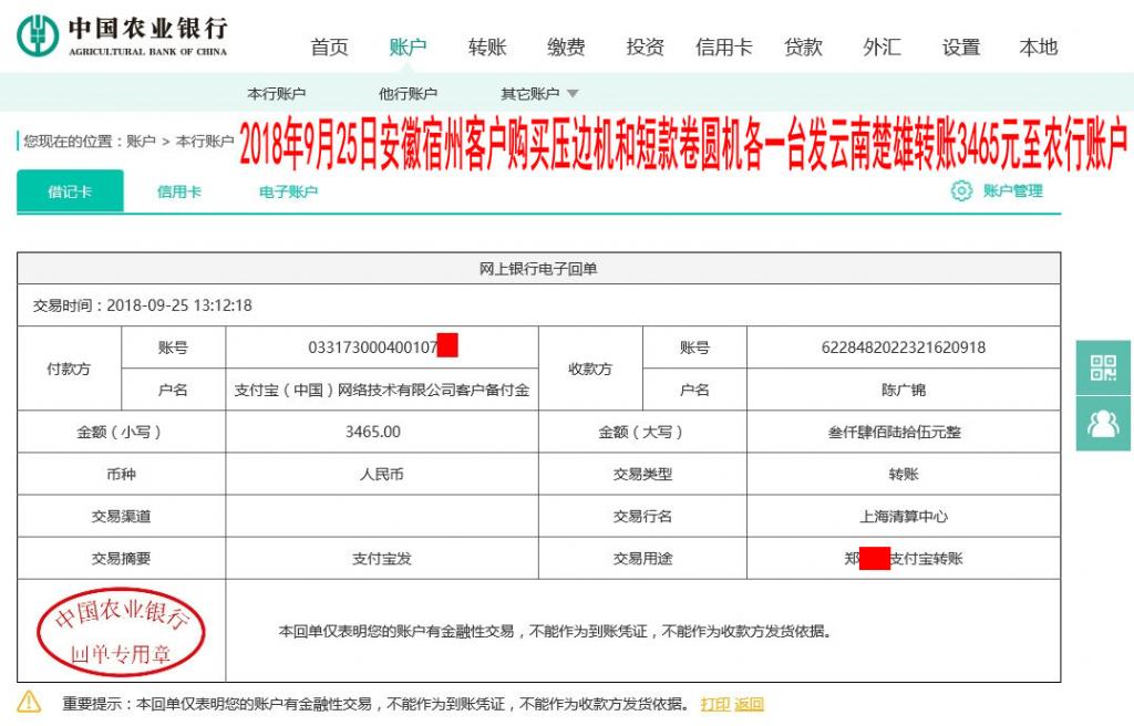 9月25日宿州客戶發(fā)楚雄轉賬3465元至農(nóng)行賬戶