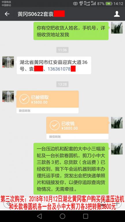 10月12日黃岡客戶轉(zhuǎn)賬3800元至微信賬戶