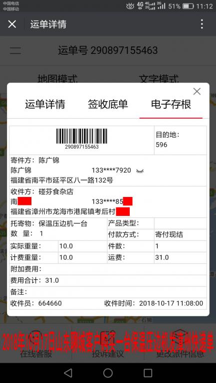 10月17日聊城客戶購(gòu)買一臺(tái)壓邊機(jī)發(fā)漳州快遞單