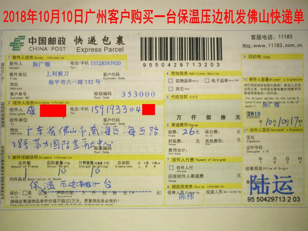 10月10日廣州客戶發(fā)佛山快遞單