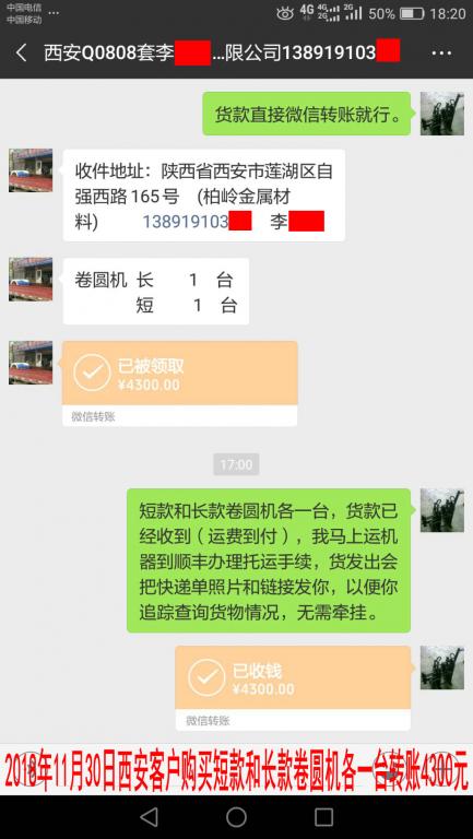 11月30日西安客戶購(gòu)買(mǎi)兩臺(tái)卷圓機(jī)轉(zhuǎn)賬4300元至微信賬戶