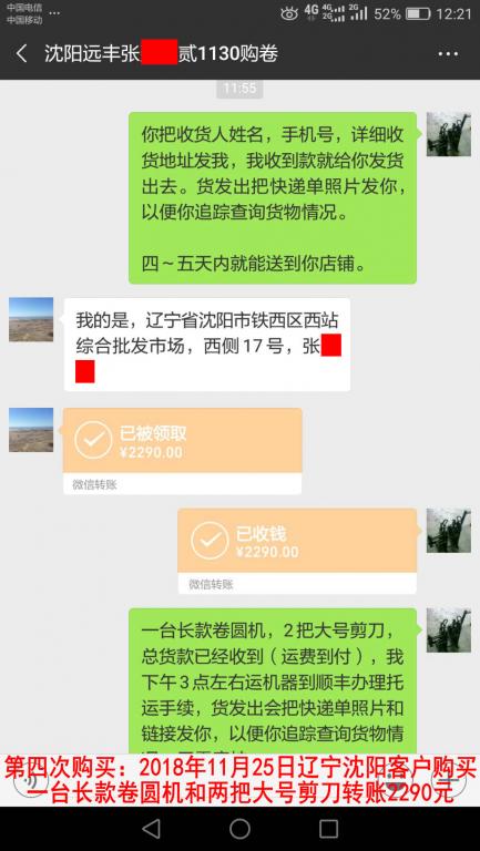 第四次購(gòu)買(mǎi)：2018年11月25日沈陽(yáng)客戶轉(zhuǎn)賬2290元至微信賬戶