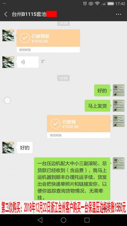 第二次購(gòu)買(mǎi)：12月22日臺(tái)州客戶轉(zhuǎn)賬1550元至微信賬戶
