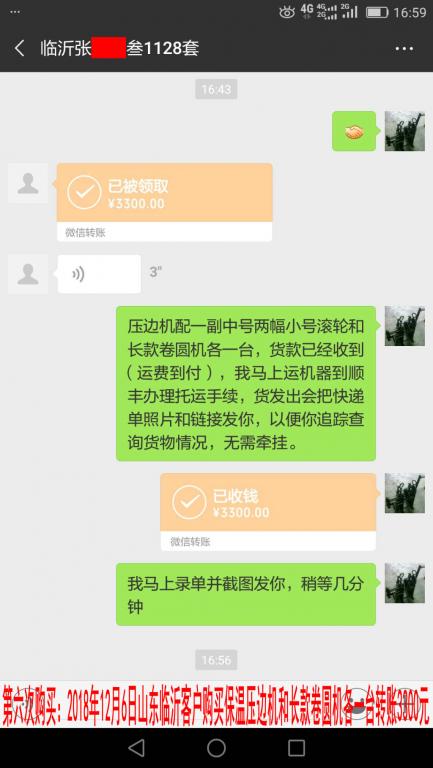 第六次購(gòu)買(mǎi)2018年12月6日臨沂客戶轉(zhuǎn)賬3300元至微信賬戶