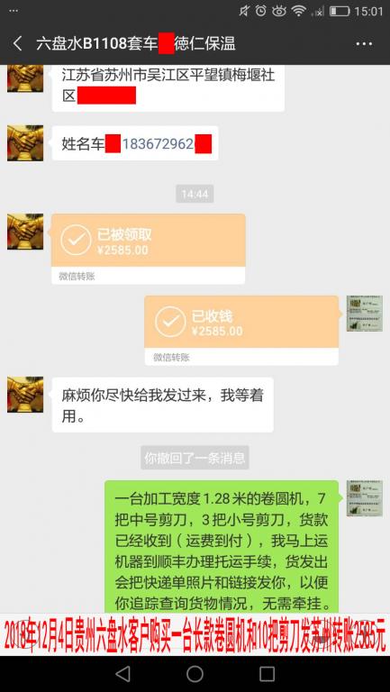 12月4日六盤(pán)水客戶轉(zhuǎn)賬2585元至微信賬戶