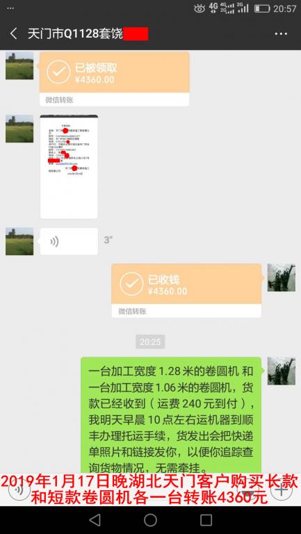 1月17日晚天門(mén)客戶購(gòu)買(mǎi)兩臺(tái)卷圓機(jī)轉(zhuǎn)賬4360元至微信賬戶