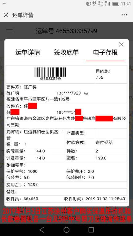 1月3日徐州客戶購買一套機器發(fā)珠?？爝f單