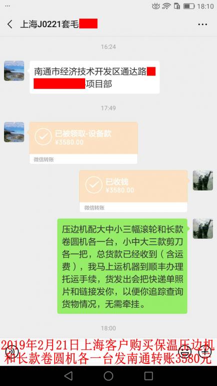 2月21日上?？蛻糍徺I壓邊機(jī)和卷圓機(jī)各一臺(tái)轉(zhuǎn)賬3580元至微信賬戶