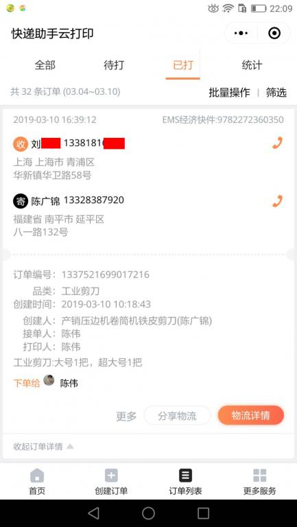 3月10日上?？蛻艨爝f單