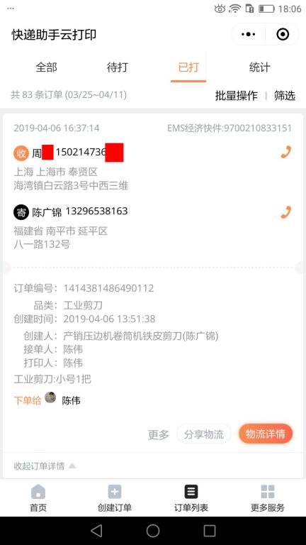 4月6日上?？蛻艨爝f單