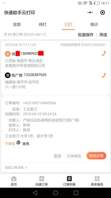 4月10日南昌客戶快遞單