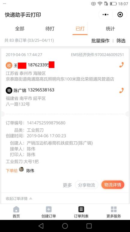 4月6日泰州客戶快遞單