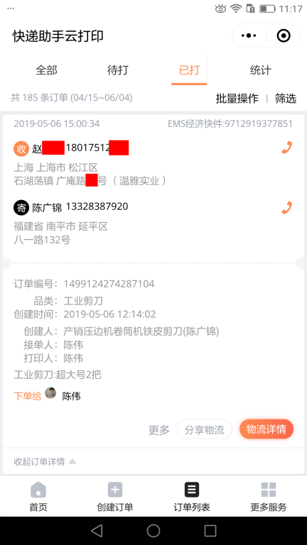 5月6日上?？蛻艨爝f單