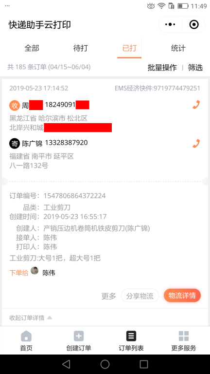 5月23日哈爾濱客戶(hù)快遞單