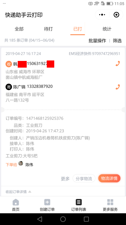 4月27日威?？蛻艨爝f單