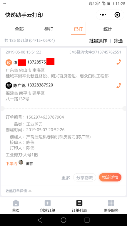 5月8日佛山客戶快遞單