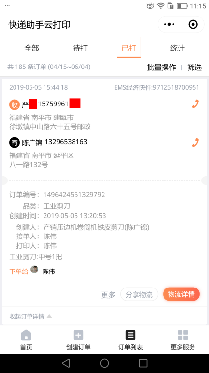 5月5日南平客戶快遞單