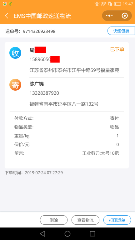7月24日泰州客戶快遞單