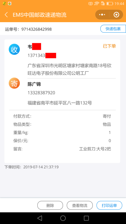 7月14日深圳客戶2快遞單