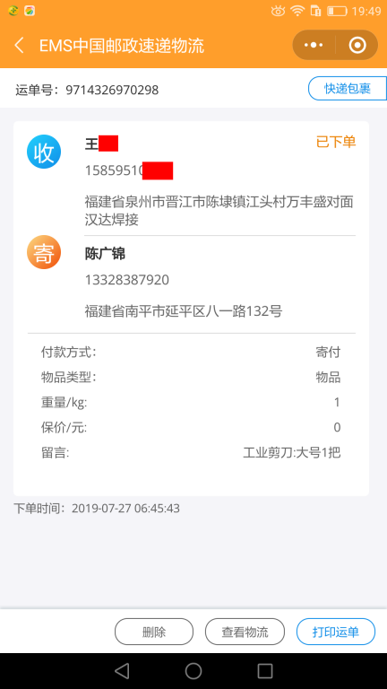 7月27日泉州客戶快遞單