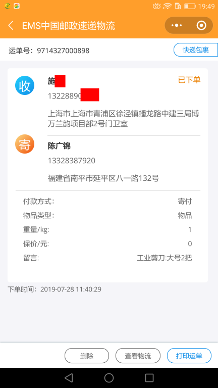 7月28日上?？蛻艨爝f單