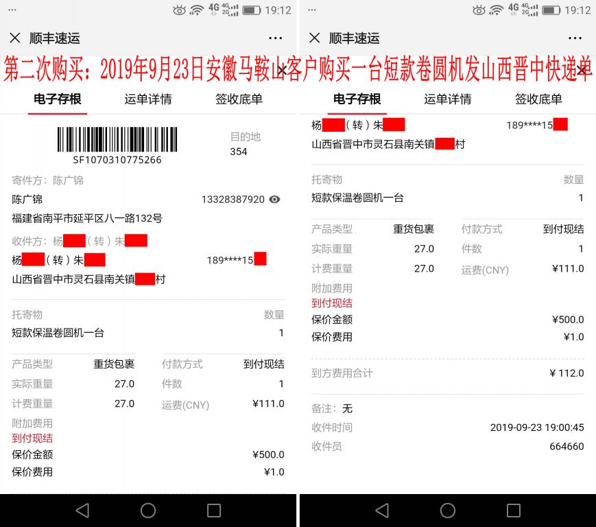 第二次購(gòu)買：9月23日馬鞍山客戶快遞單