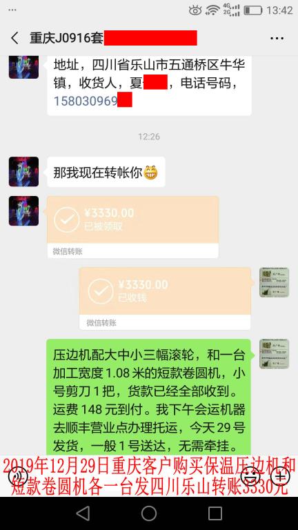 12月29日重慶客戶發(fā)樂山轉賬3330元