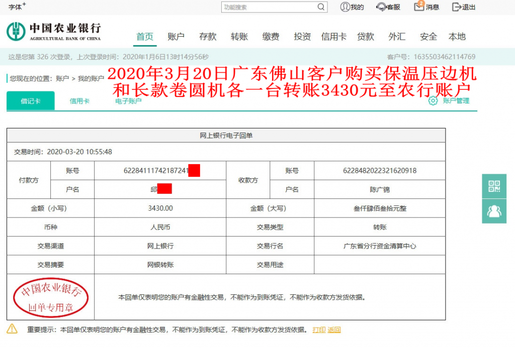3月20日佛山客戶轉賬3430元至農行賬戶
