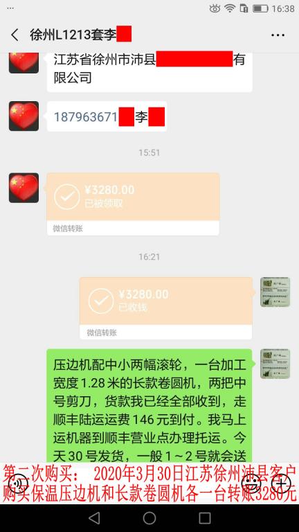 第二次購買3月30日江蘇徐州沛縣客戶轉賬3280元至微信賬戶