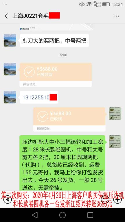 第二次購買4月26日上海客戶轉賬3688元