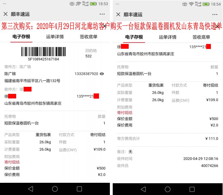 第三次購買4月29日煙臺客戶快遞單