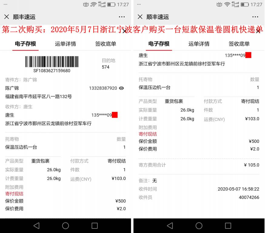 第二次購買5月7日寧波客戶快遞單