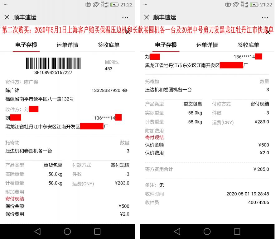 第二次購買5月1日上海客戶快遞單