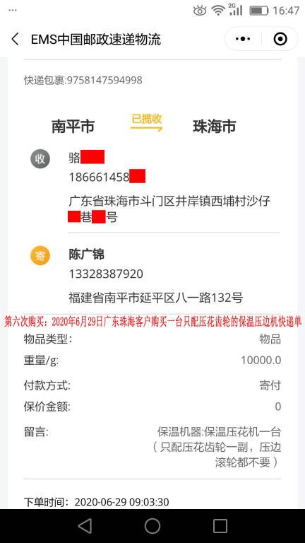 第六次購買6月29日珠?？蛻艨爝f單