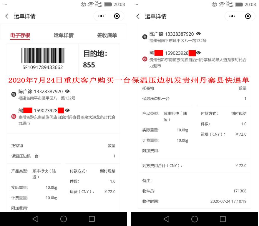 7月24日重慶客戶發(fā)貴州丹寨縣快遞單
