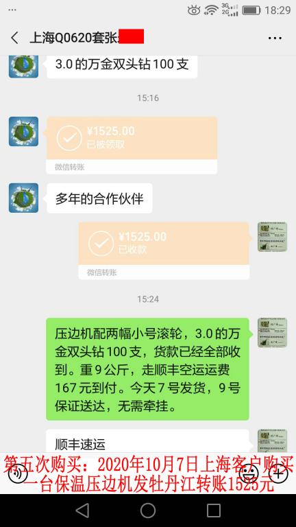 第五次購買10月7日上?？蛻舭l(fā)牡丹江轉(zhuǎn)賬1525元