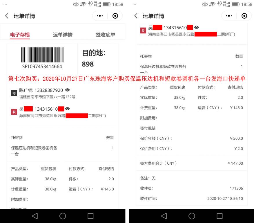 第7次購買10月27日廣東珠?？蛻艨爝f單