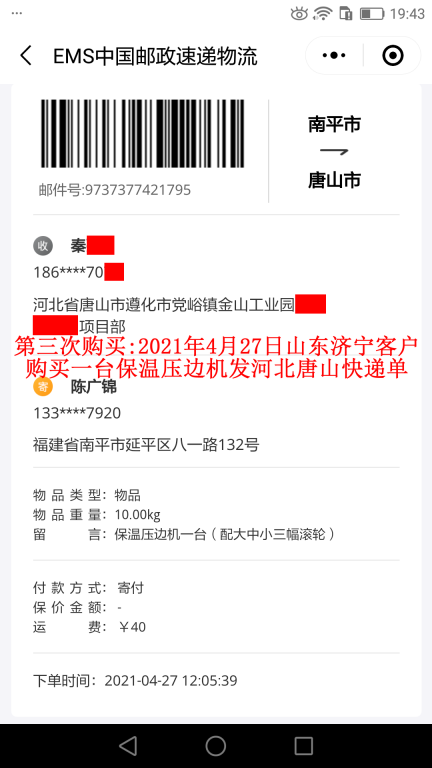 第三次購(gòu)買4月27日山東濟(jì)寧客戶快遞單