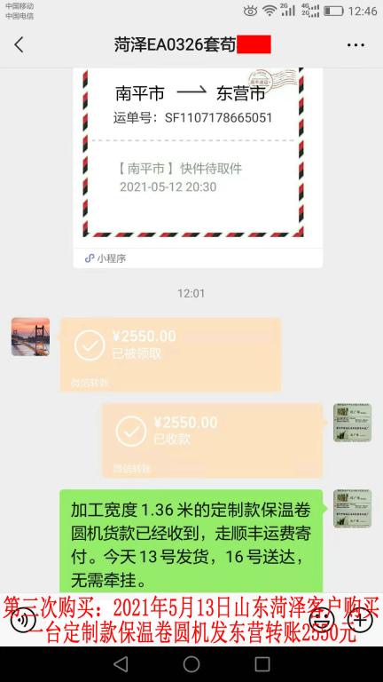 第三次購(gòu)買5月13日山東菏澤客戶轉(zhuǎn)賬2550元