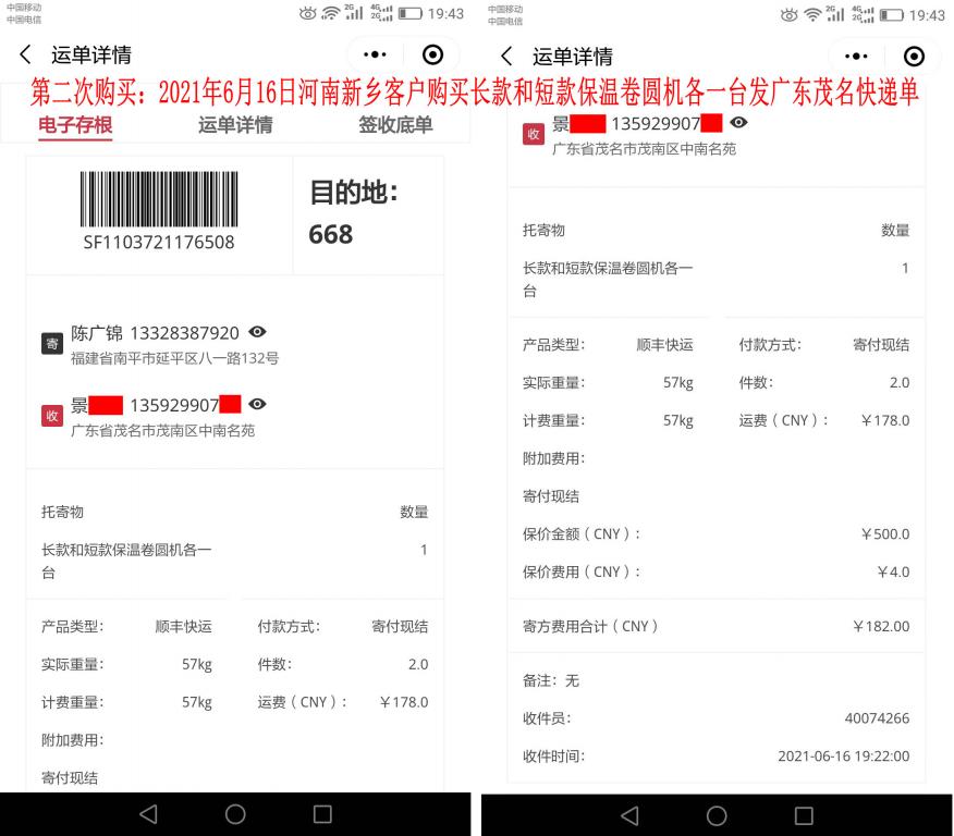 第二次購(gòu)買6月16日河南新鄉(xiāng)客戶發(fā)茂名快遞單