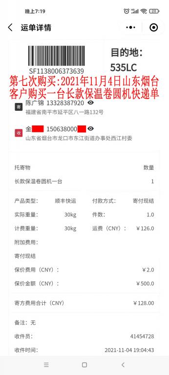 第七次購(gòu)買2021年11月4日山東煙臺(tái)客戶快遞單