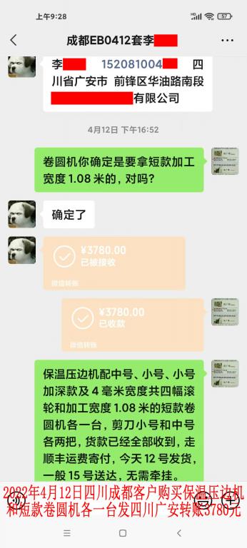2022年4月12日四川成都客戶轉賬3780元