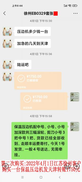 第二次購買2022年4月1日江蘇徐州客戶轉賬1750元
