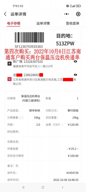 第四次購買10月6日南通客戶快遞單