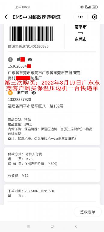第三次購(gòu)買(mǎi)8月19日東莞客戶(hù)快遞單