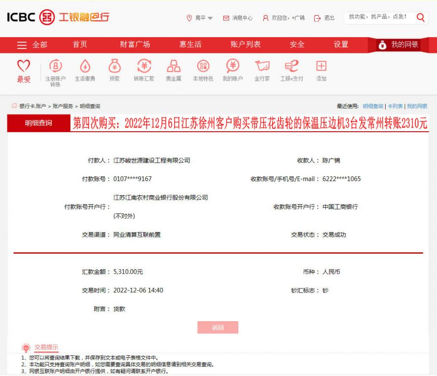 第四次購(gòu)買(mǎi)12月6日徐州客戶(hù)轉(zhuǎn)賬5310元