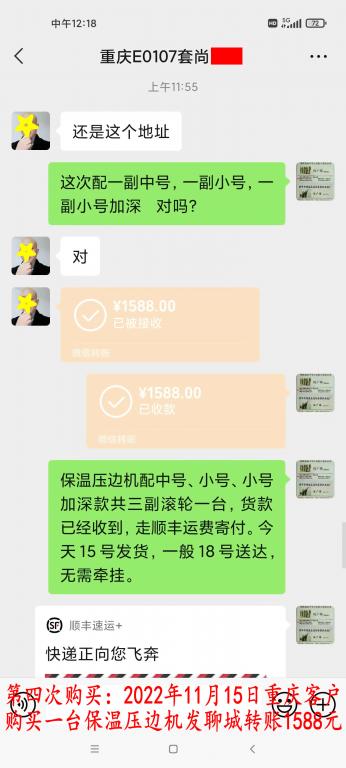 第四次購(gòu)買(mǎi)11月15日重慶客戶(hù)轉(zhuǎn)賬1588元